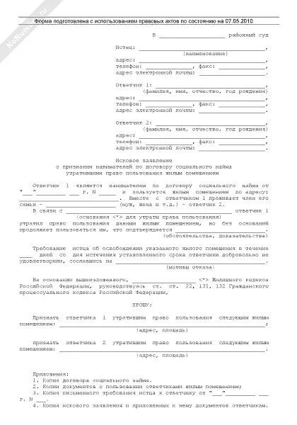 Акт о назначении опекуна. Заявление о признании безвестно отсутствующим. Заявление о признании недееспособным образец. Заявление о признании человека безвестно отсутствующим. Иск о снятии с регистрационного учета.