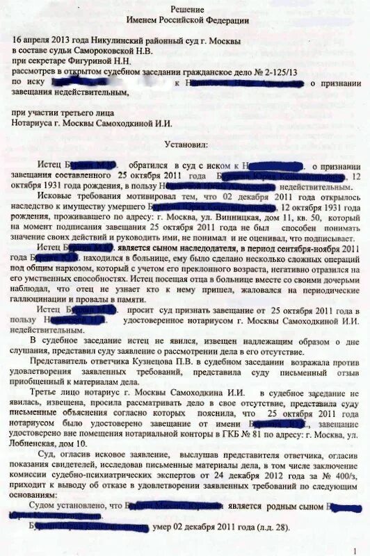 Судебная практика по завещанию. Решения суда по делу о признании завещания недействительным. Номер решения по гражданскому делу. Заявление в Никулинский районный суд. Образец решения по наследственному делу.