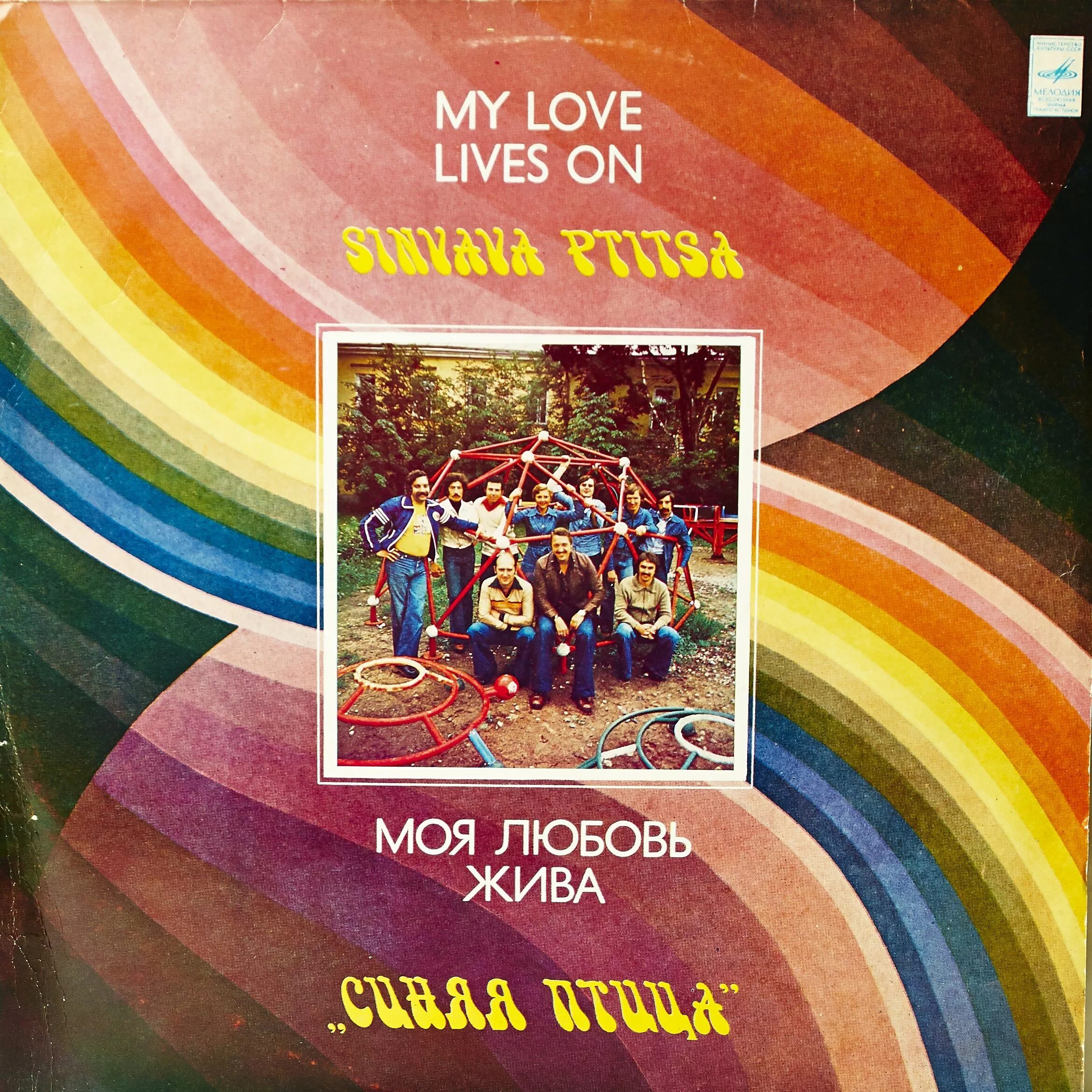 Моя любовь жива как цвет. Синяя птица 1981 моя любовь жива. синяя птица 1981 моя любовь жива винил. виа синяя птица моя любовь. синяя птица обложка.