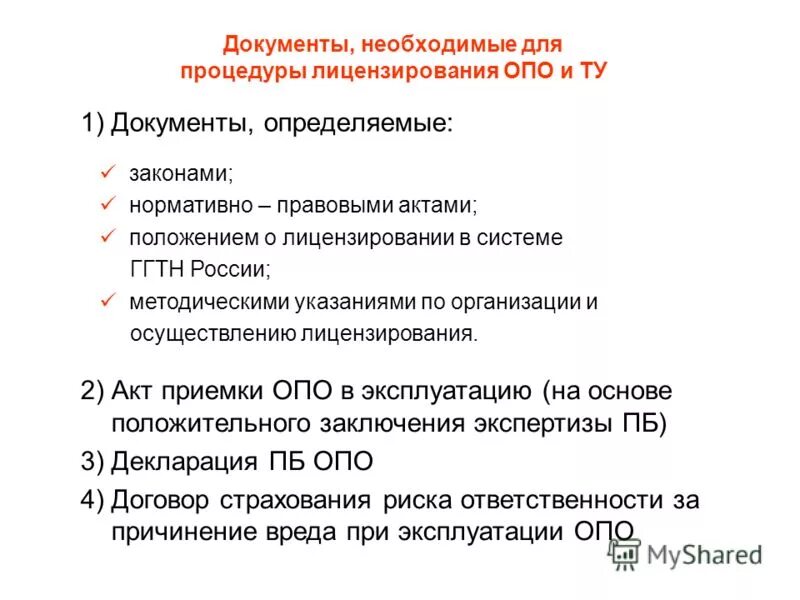 Положение о лицензировании опасных производственных. Эксплуатация химически опасных производственных объектов б. Положение о лицензировании опасных производственных. Положение о лицензировании опасных производственных. Положение о лицензировании опасных производственных.