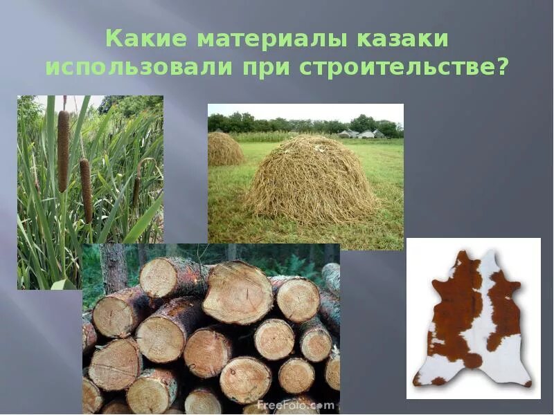 Какой материал был использован. Какие материалы казаки использовали при строительстве. какие материалы казаки использовали при строительстве жилищ. материалы используемые казаками при строительстве хат. строительный материал домов казаков.