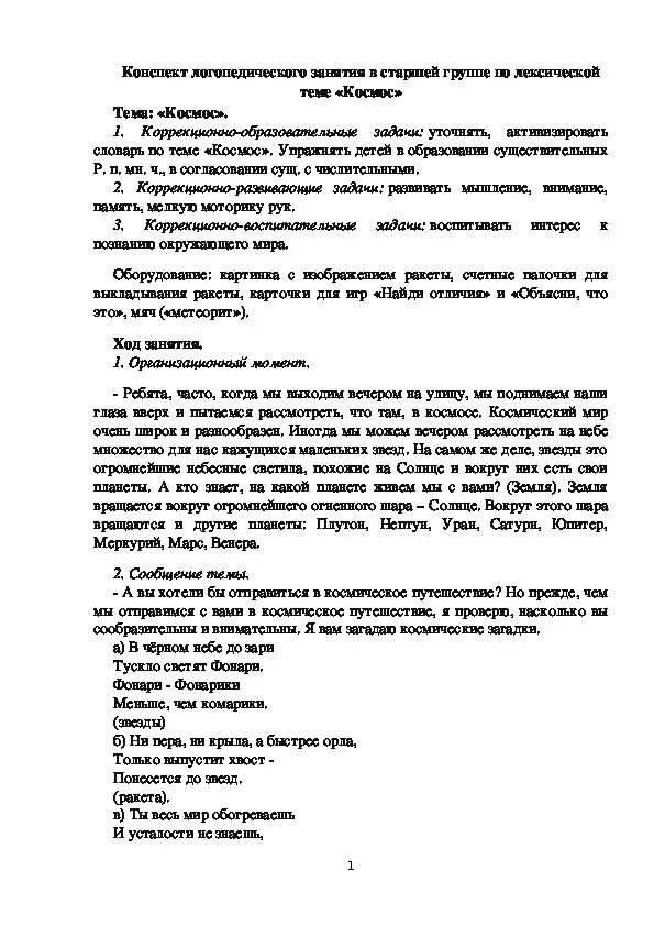 Задание для старшей логопедической группы космос. Задание по лексической теме космос старшая группа. Задание от логопеда космос. Космос лексическая тема для логопедической группы. Конспект логопедического занятия космос