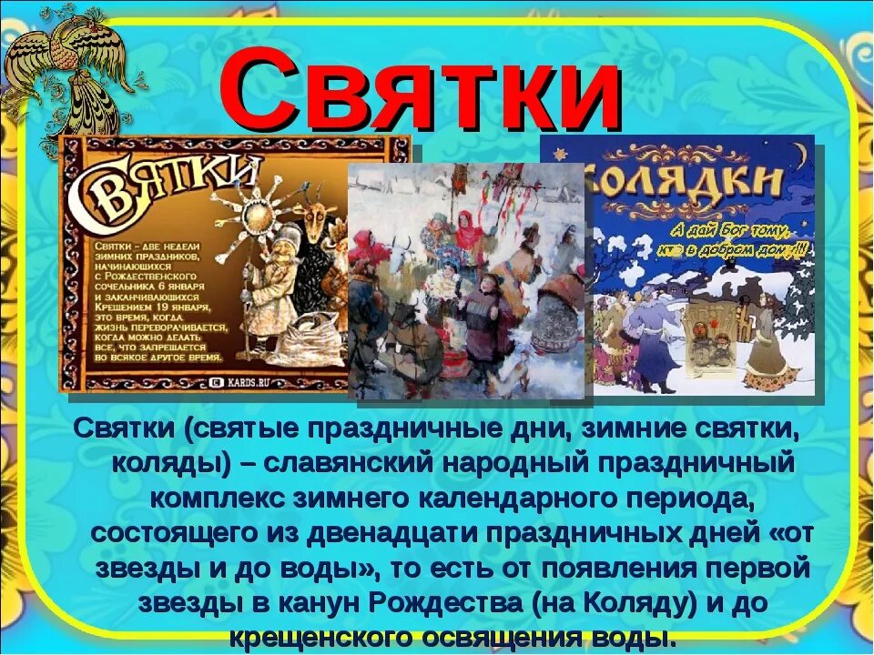 До какого числа идут святки. Народные праздники святки. материал о народных праздниках. календарные зимние праздники русского народа. сообщение о народном празднике.