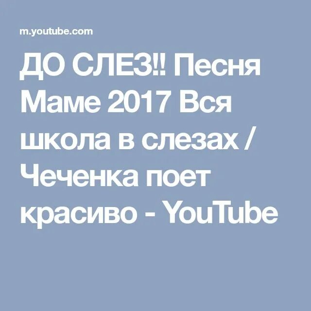 Песня маме текст песни до слез. Песня про маму до слёз. Песня про маму до слёз слова. Песня до слез про маму слова. Песня по маму до слез текст.