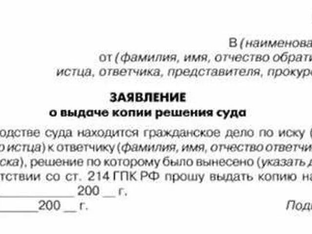 Можно ли получить копию решения. Заявление в суд о выдаче копии решения суда образец. заявление в суд на выдачу решения суда образец. заявление на выдачу судебного решения о разводе. запрос на выдачу копии судебного решения.