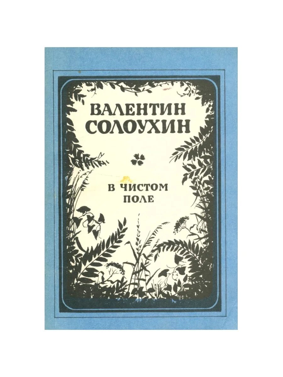 В чистом поле краткое содержание