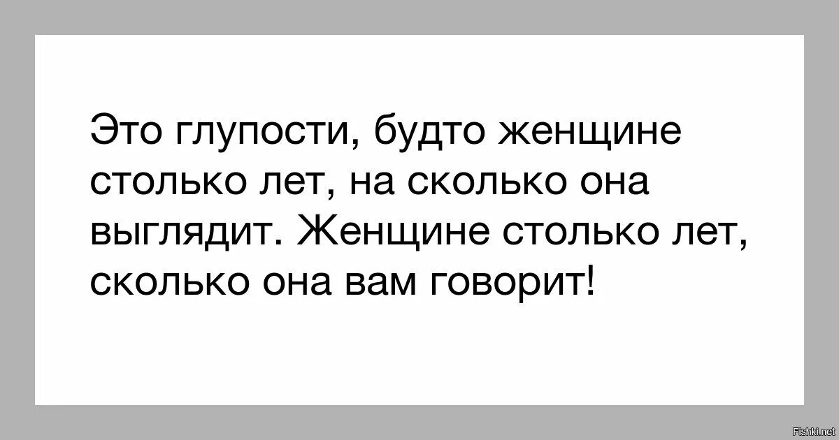 Женщине столько лет. Женщине столько сколько. Не столько сколько. Глупость женщины.