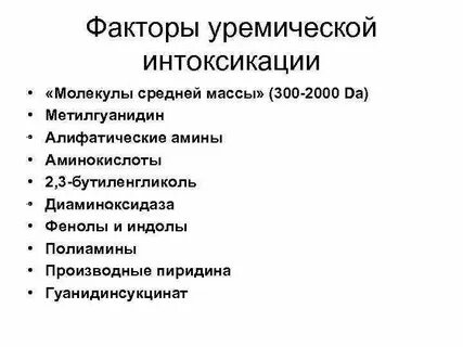 Уремическая интоксикация