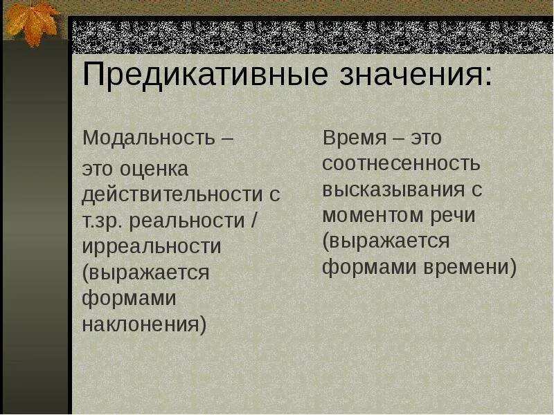 Предикативное значение предложения. Предикативное значение. предикативные части. предикативная модальность. предикативные части примеры.