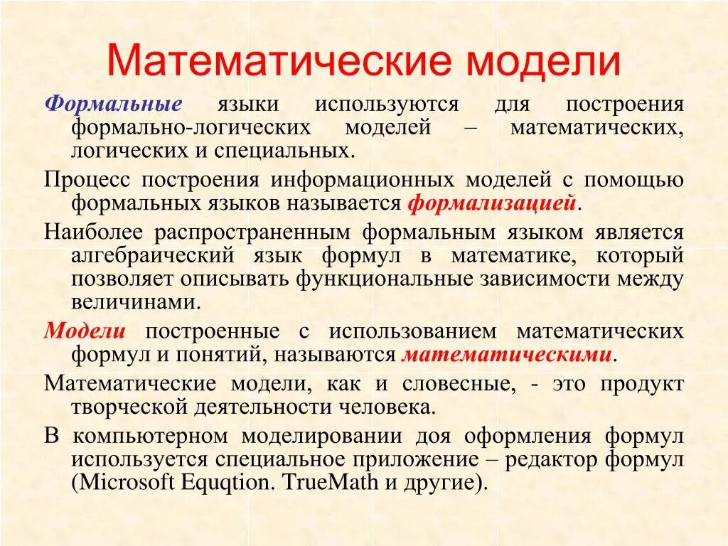 Формула является информационной моделью. Формальные математические модели. Математические модели используются. Модель в математической логике. Формально логические модели и математические модели.