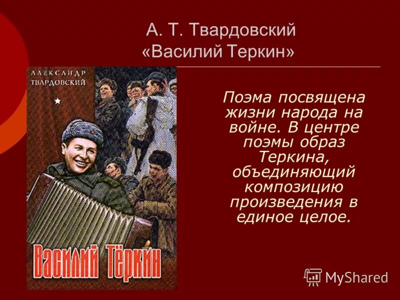 "василий теркин". твардовский василий теркин презентация. а. твардовский "василий теркин" образ василия теркина. образ василия теркина (по поэме «василий теркин»).