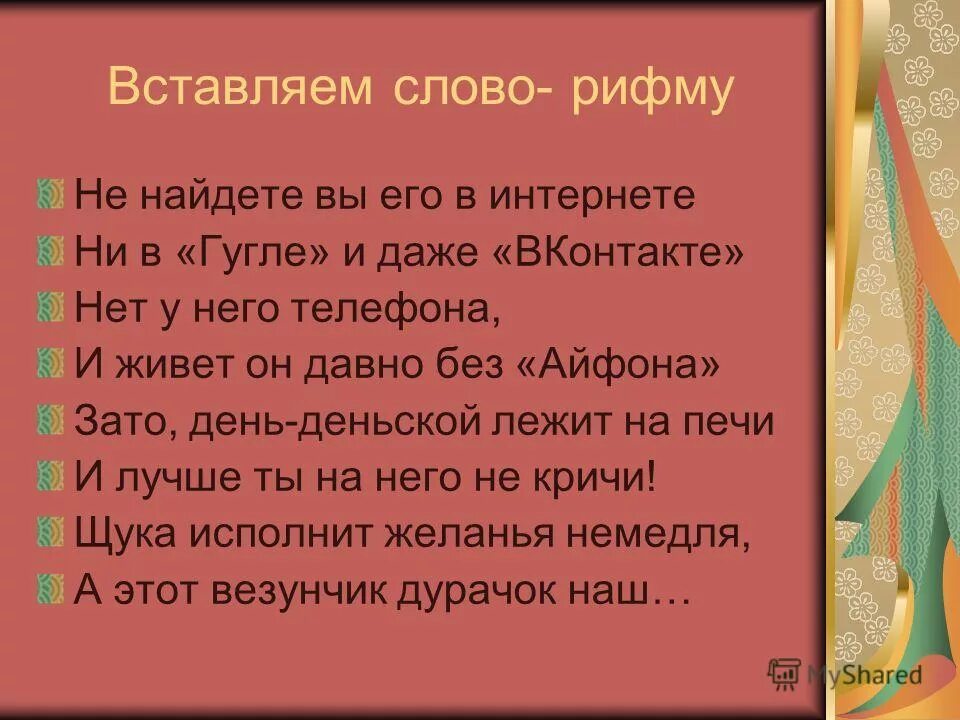 Найди рифмующиеся слова в произведении никитина. Текст в рифму. Рифма к слову. Рифмование слов. Самые популярные рифмы.