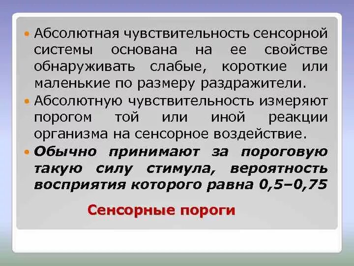 Чувствительность сенсорной системы. Чувствительность сенсорной системы. Сенсибилизация сенсорных систем. Чувствительность сенсорной системы. Чувствительность сенсорной системы.