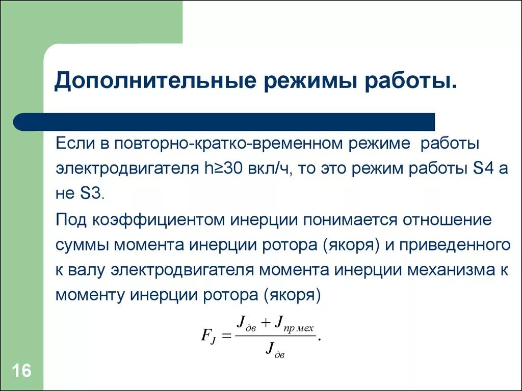 Режимы работы электронных. Режимы работы электродвигателей. режимов работы электродвигателя формулы. режим работы электродвигателя кратко. коэффициент режима работы электродвигателя.