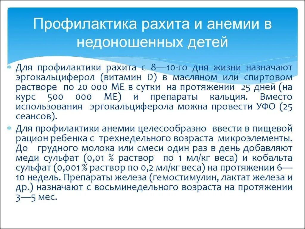 Рахит недоношенных детей. Профилактика при рахите. профилактика рахита у детей. профилактика рахита у недоношенного ребенка. профилактические мероприятия при рахите у детей.