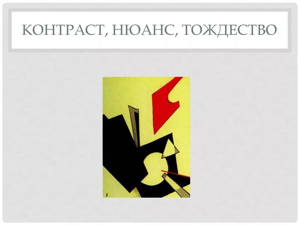 Нюанс и тождество в композиции. Контраст нюанс тождество. Контраст в композиции. Контраст и нюанс в композиции. Возникли нюансы