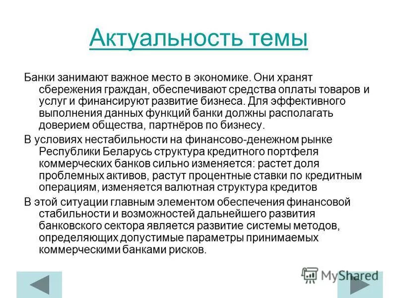 Располагать доверием. Актуальность темы. Актуальность темы кредитования. Кредитные риски актуальность темы.