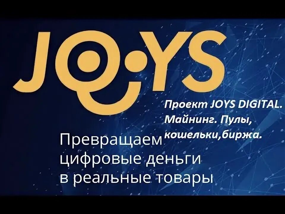 Joys joys mining. Joys digital. joys.digital лого. joys.