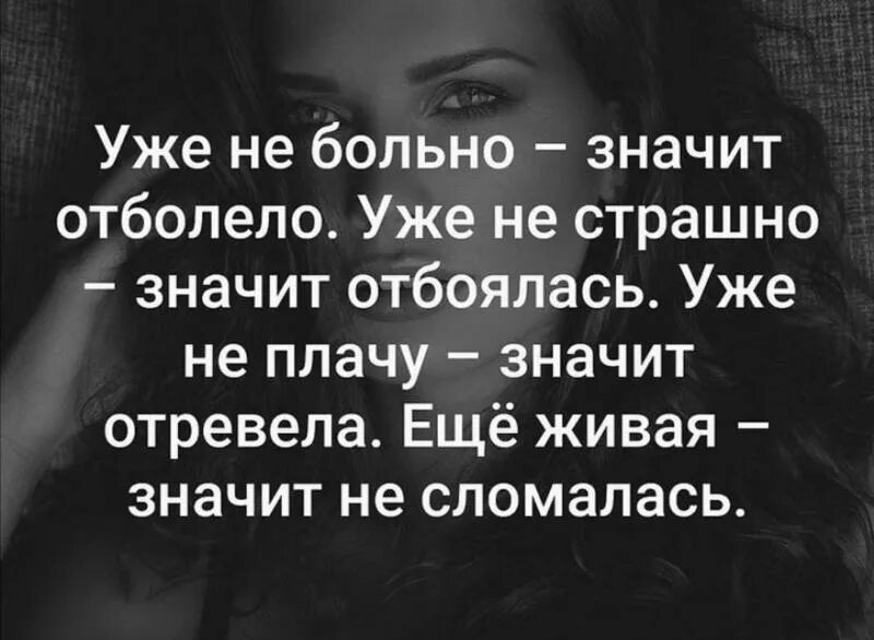 Что означает больна. Больно не больно страшно не страшно. Уже не больно значит отболело. Уже не больно значит отболело уже не страшно значит. Уже не страшно значит отбоялась.