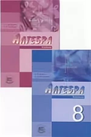 Мордкович Николаев 8 класс. Мордкович углубленный уровень. Алгебра 8 класс Мордкович углубленный уровень. Мордкович Николаев 8 класс Алгебра.