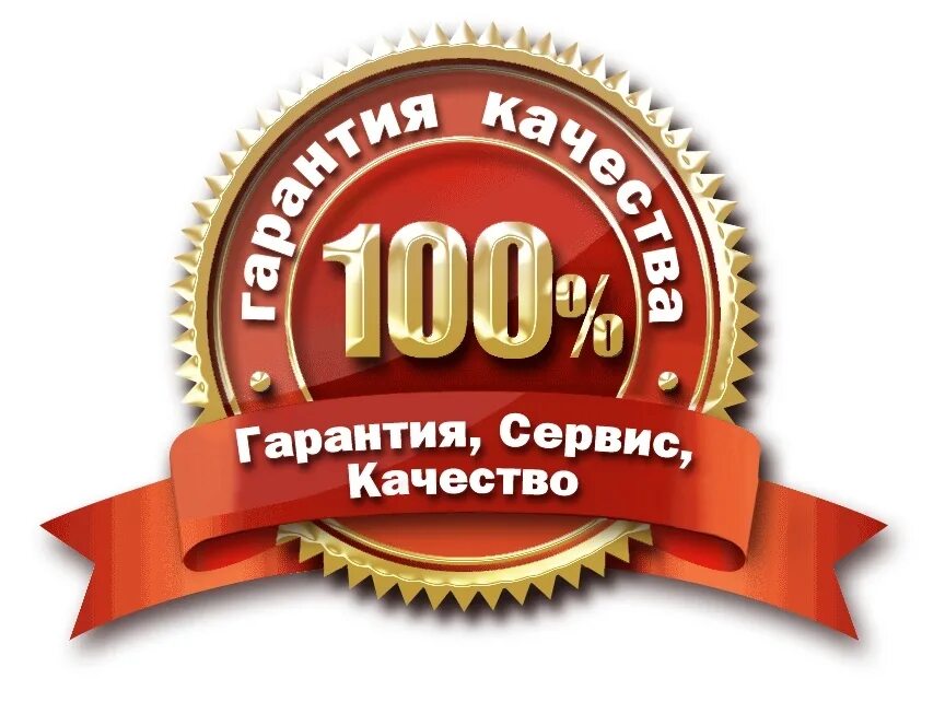 Качество картинки. Значок гарантия качества. Высокое качество продукции. 100 Гарантия качества. Высокое качество товара.