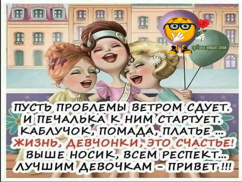 Эй девчонки всем привет. Пусть проблемы ветром сдует. Пусть проблемы ветром сдует и печалька к ним стартует. Лучшим девочкам привет. Пусть проблемы.