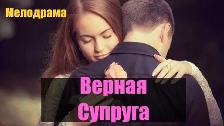 Жена будет предана. Верная жена фото. Верная. Как выглядит верная жена фото.