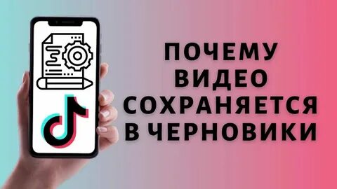 Тик ток сохраняет видео в черновик