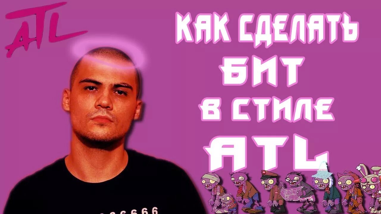 Делать бит