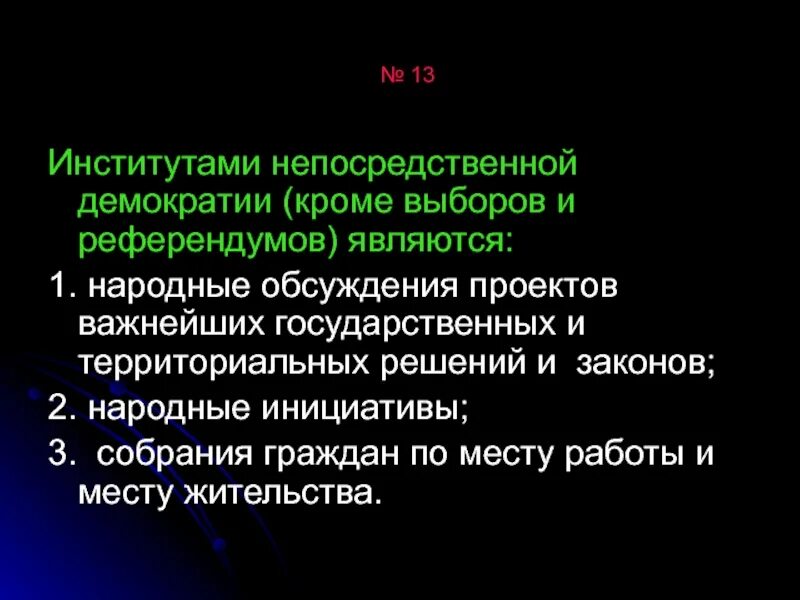 Институты прямой непосредственной демократии. Институты прямой демократии. Конституционные институты непосредственной демократии. Институтами прямого народовластия. 1 формы прямой демократии