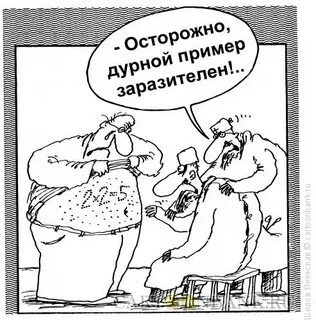 Дурной пример