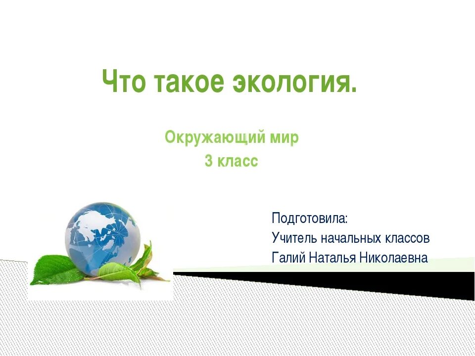 Урок экология 3 класс школа россии. Окружающий мир экология. Темы для презентации окружающий мир. Тема экологии окружающий мир. Презентация 3 класс окружающий мир.