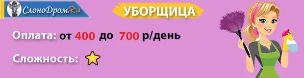 Требуется уборщица. Работа с оплатой в конце дня для женщин. Уборщица с ежедневной оплатой. Уборка каждый день оплата. Подработка 3 часа вечером