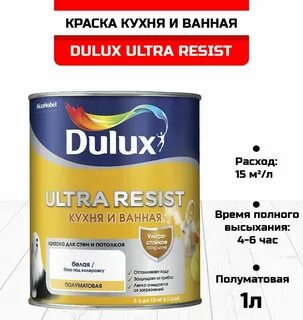 Краска dulux ultra resist матовая