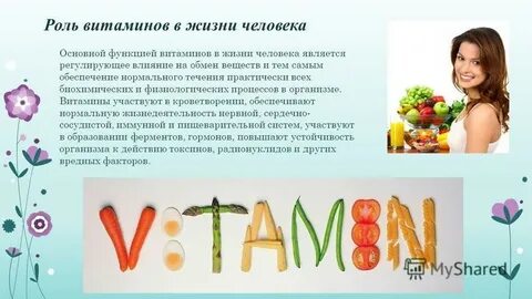 Роль витаминов в жизни человека