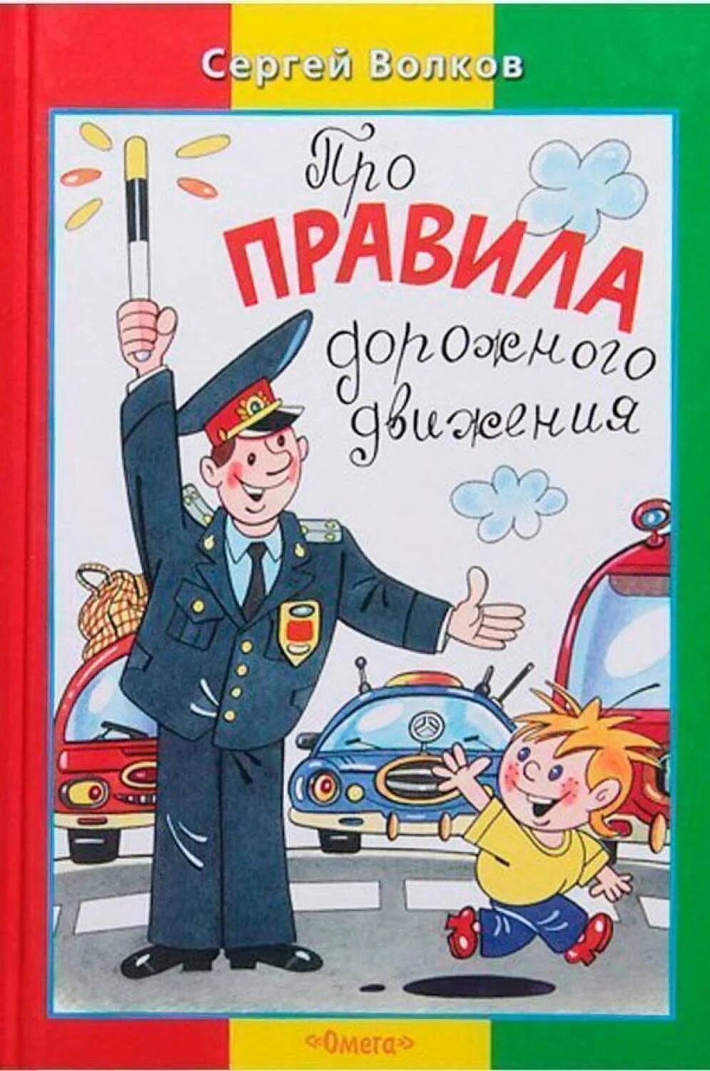 Книги про правь. Правила дорожного движения для детей книга. Книги детские про дорожные движения. Книга правил дорожного движения для детей.