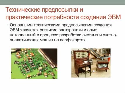Технические предпосылки