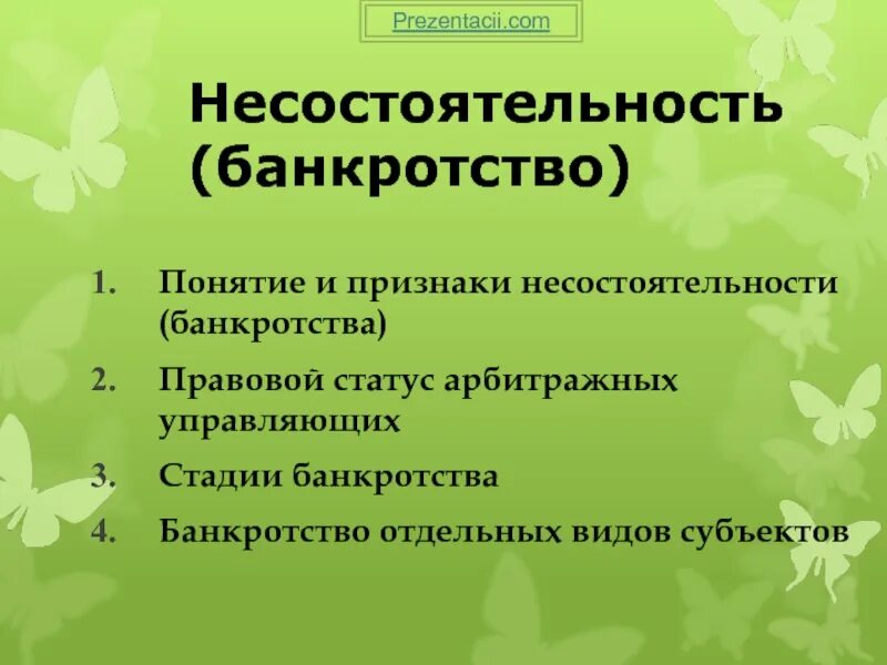 Правовой статус арбитражного управляющего