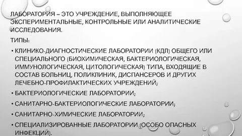 Типы лабораторий