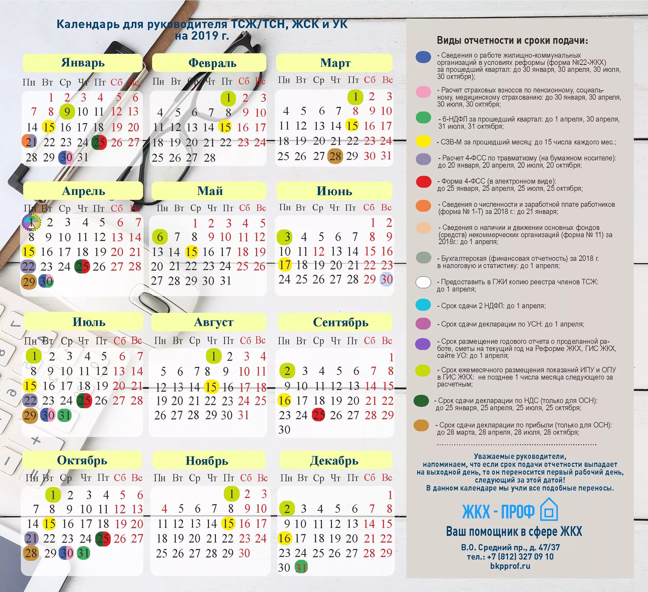 Травматизм отчет 2024 срок сдачи отчетности. Календарь отчетности. Календарь бухгалтера. Календарь сдачи отчетности. Календарь налоговой отчетности.