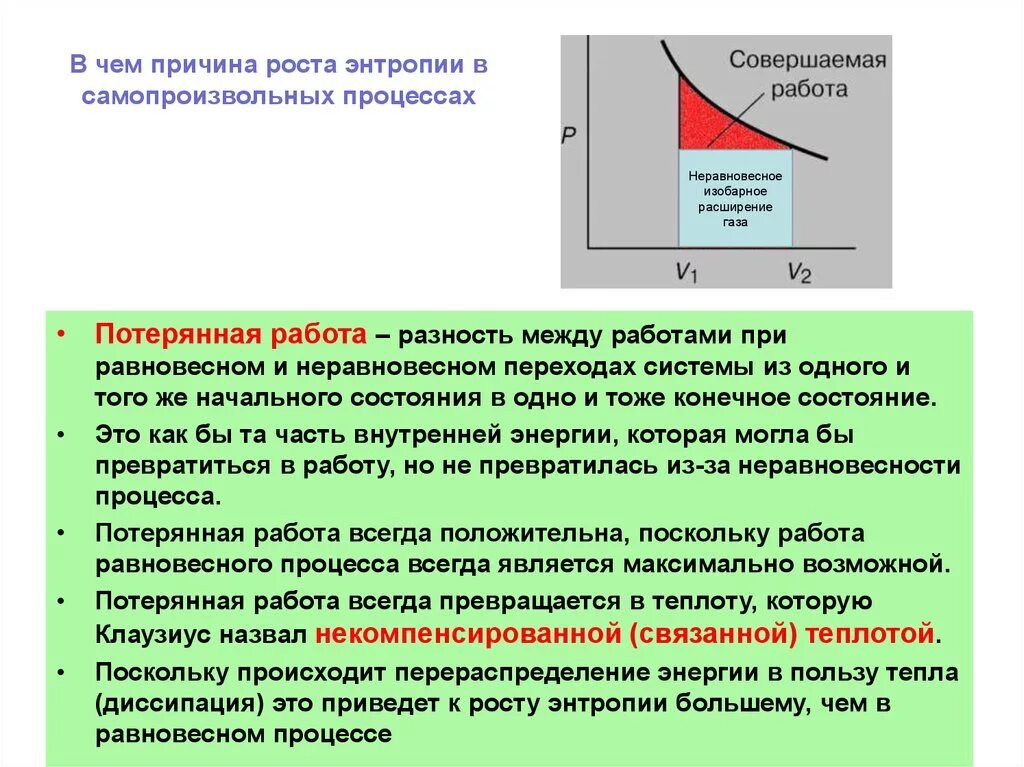 Равновесные и неравновесные процессы в термодинамике. Причины роста энтропии. Энтропия при протекании равновесного процесса. Энтропия направление протекания самопроизвольных процессов. Работа всегда положительна