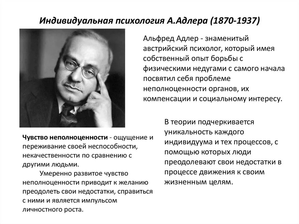 Теория личности адлера. Индивидуальная психология а. Адлера(1870–1937).