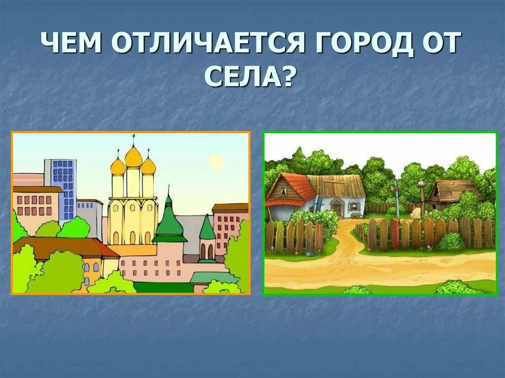 В городе урок 1 класс. Город и село. Город и деревня для детей. Село и город отличия. Отличие города от села.