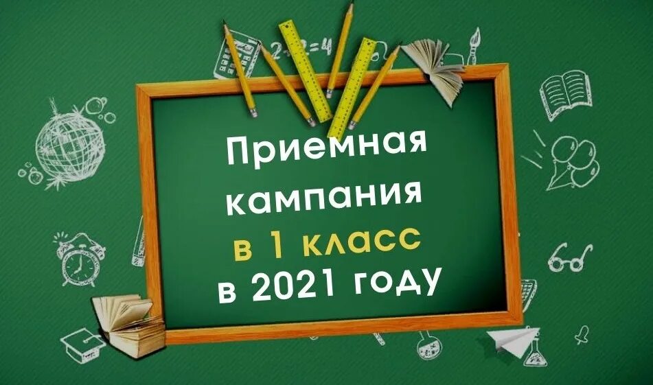 Прием в 1 класс в 2022 году картинки. Картинка прием в 1 класс 2022-2023. Заявления в школу первый класс 2022-2023. Картинка зачисление в 1 класс 2022-2023.