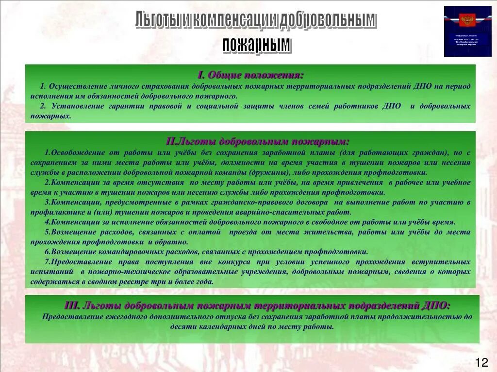 Обязанности добровольного пожарного. ФЗ О добровольной пожарной охране. ФЗ 100 О добровольной пожарной. Добровольная пожарная охрана правовой статус. Закон 100 ФЗ О добровольной пожарной охране.