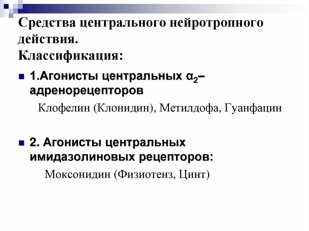 Центр действие. Агонисты центральных Альфа 2 адренорецепторов. Агонисты Альфа 2 адренорецепторов механизм действия. Агонисты центральных α2-адренорецепторов. Агонисты центральных α2–адренорецепторов механизм действия.