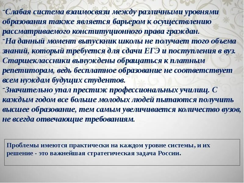 Слабая система взаимосвязи между различными уровнями образования. Проблемы реализации конституционных прав. А также образование г к