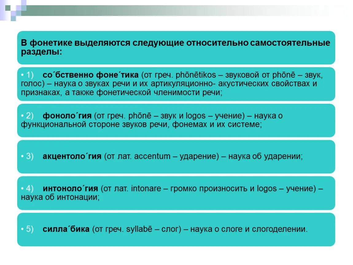 Аспекты изучения звуковой стороны языка. Фонетика как научная дисциплина. Функции фонетики. Звук речи в языковой системе. Функции звука речи