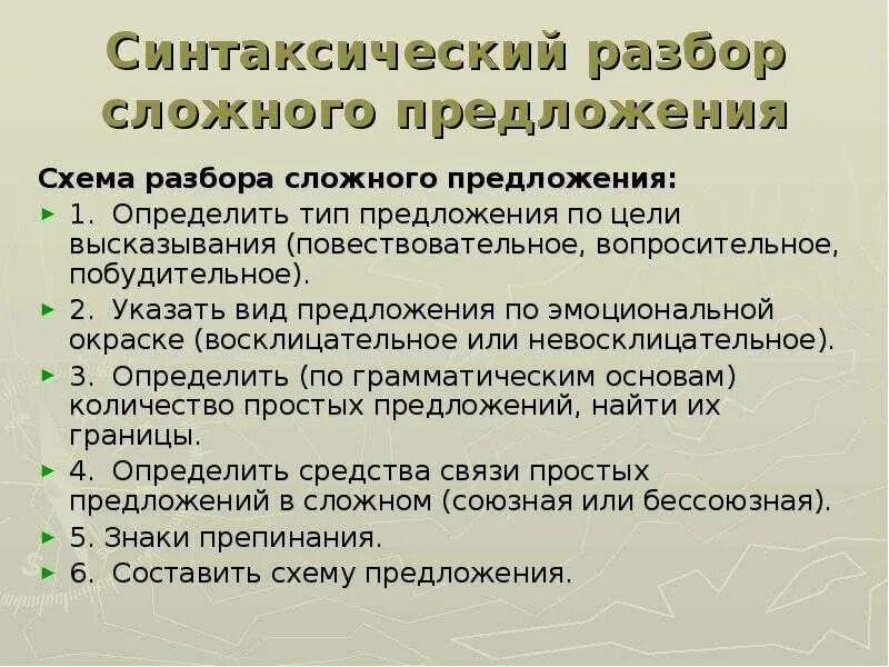 Синтаксический разбор сложного предложения. Порядок синтаксического разбора сложного предложения. Схема синтаксического разбора сложного предложения. Порядок разбора простого и сложного предложения 6 класс.