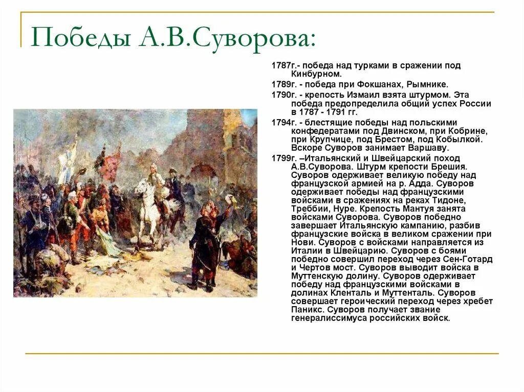 В каких сражениях участвовал суворов названия. Суворов основные битвы. Суворов основные Победы. Основные Победы Суворова кратко.